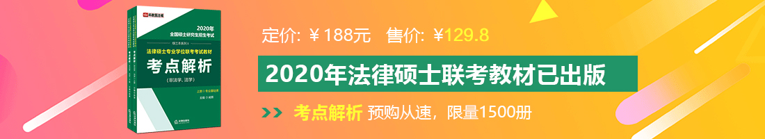 肏啊啊啊啊啊啊啊啊啊啊啊啊啊啊啊啊啊啊啊视频法律硕士备考教材